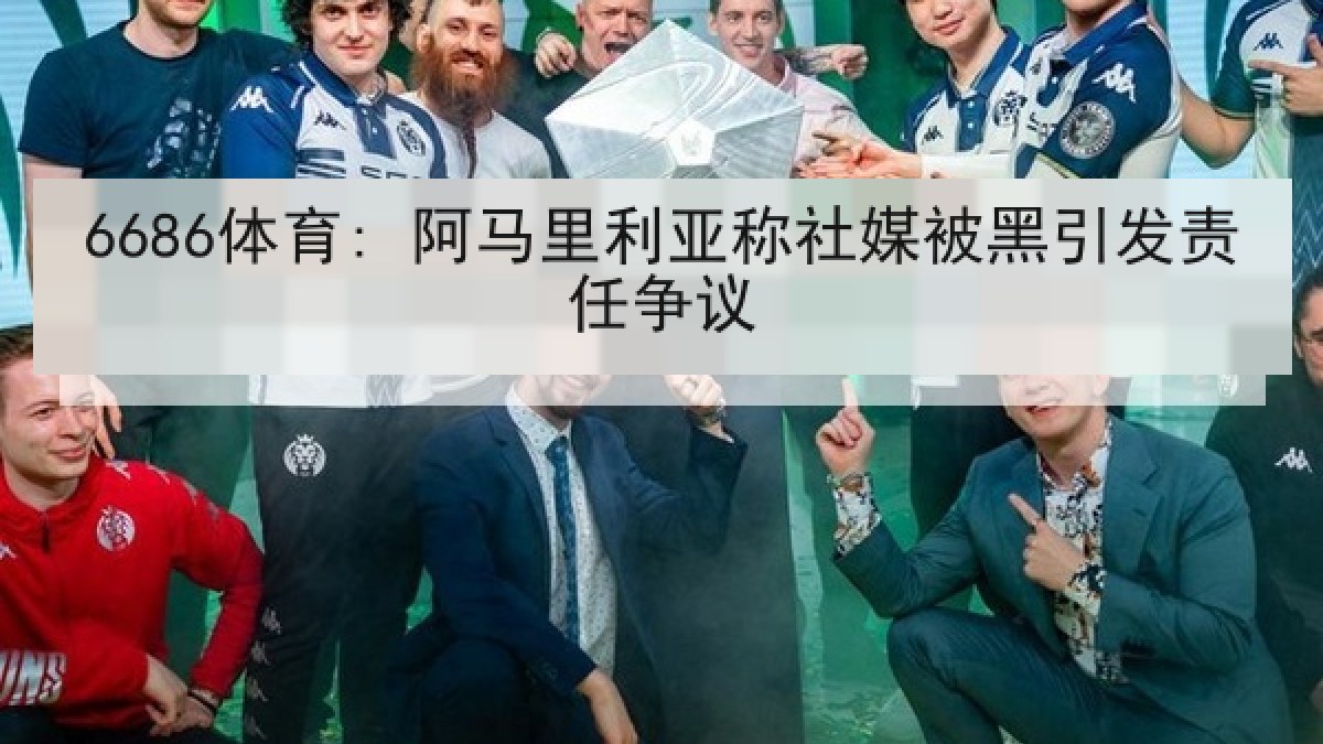 6686体育: 阿马里利亚称社媒被黑引发责任争议