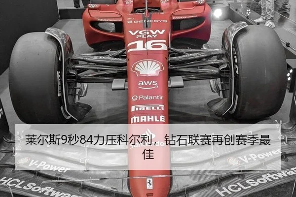 莱尔斯9秒84力压科尔利，钻石联赛再创赛季最佳