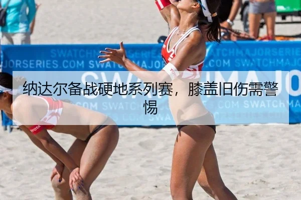 na-da-er-bei-zhan-ying-di-xi-lie-sai-xi-gai-jiu-shang-xu-jing-ti-2-329.jpg