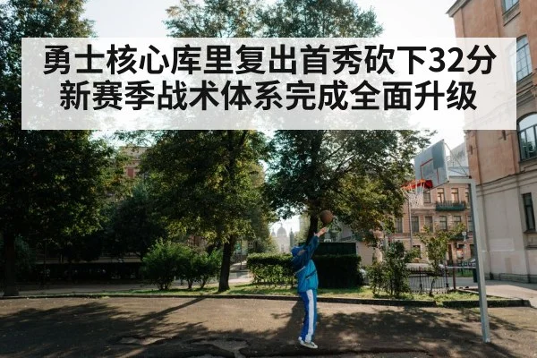 勇士核心库里复出首秀砍下32分 新赛季战术体系完成全面升级