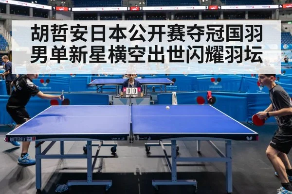 胡哲安日本公开赛夺冠国羽男单新星横空出世闪耀羽坛