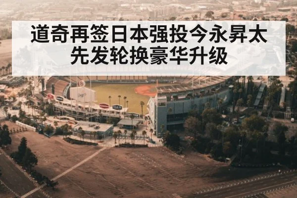 道奇再签日本强投今永昇太 先发轮换豪华升级
