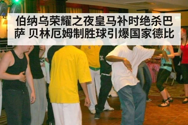 伯纳乌荣耀之夜皇马补时绝杀巴萨 贝林厄姆制胜球引爆国家德比