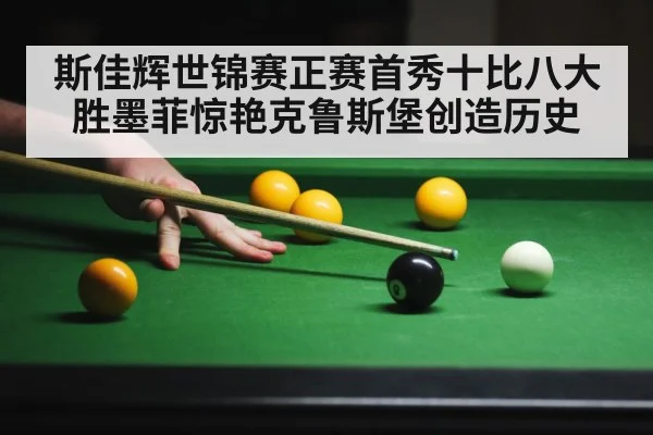 斯佳辉世锦赛正赛首秀十比八大胜墨菲惊艳克鲁斯堡创造历史