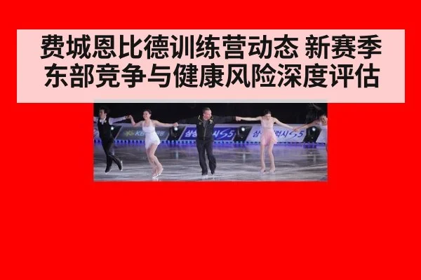 费城恩比德训练营动态 新赛季东部竞争与健康风险深度评估